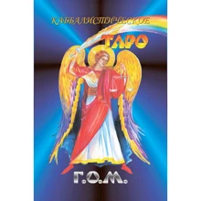 Каббалистическое Таро Г.О.М. (84 карты большого формата + руководство): Производитель Энигма