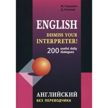 English. Dismiss your interpreter! 200 useful daily dialogues. Английский без переводчика: Производитель Каро