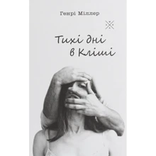 Генрі Міллер: Тихі дні у Кліші: Виробник Комубук