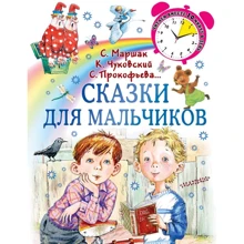 Сказки для мальчиков: Производитель АСТ