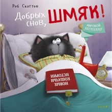 Роб Скоттон: Добрых снов, Шмяк!: Производитель Клевер Медиа Групп