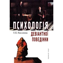 Н. Ю. Максимова: Психологія девіантної поведінки: Виробник Либідь