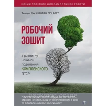 Тамара Макклінток-Ґрінберґ: Робочий зошит з розвитку навичок подолання комплексного ПТСР: Производитель Видавництво Ростислава Бурлаки