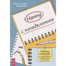Александр Бадмаев: Начну с понедельника. Рабочая тетрадь по позитивным поведенческим изменениям: Производитель Весь