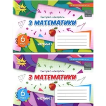 Експрес-контроль з математики 6 клас (у двох частинах): Производитель Оріон