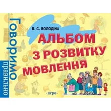 Вікторія Володіна: Альбом з розвитку мовлення. говоримо правильно: Виробник Росмен