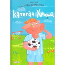 Микола Зорін-Дніпровський: Капітан Хрюша: Виробник Фолио