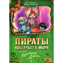 Анна Амасова, Віктор Запаренко: Пірати Котяче моря. Книга 4. Капітан Джен: Виробник Абетка