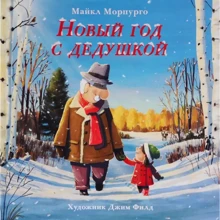 Майкл Морпурго: Новый год с дедушкой: Производитель Поляндрия