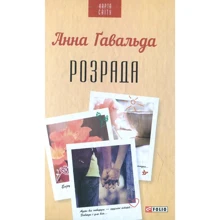 Анна Гавальда: Розрада: Производитель Фолио
