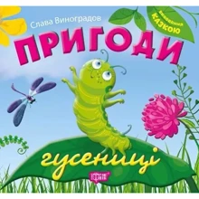 Слава Виноградов: Пригоди гусениці: Производитель Торсінг / Навчальна література