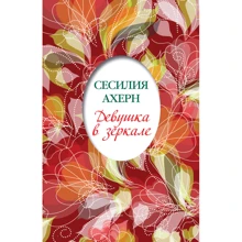 Сесилия Ахерн. Девушка в зеркале: Производитель Иностранка
