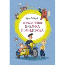 Приключения Павлика Помидорова: Производитель Махаон