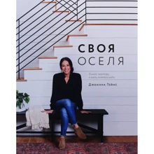 Джоана Ґейнс: Своя оселя. Дизайн простору, у якому хочеться жити: Производитель ArtHuss