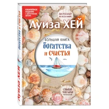 Луїза Хей: Велика книга багатства і щастя: Виробник Форс
