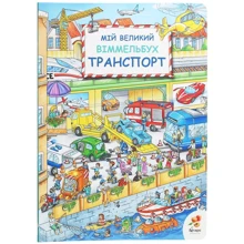 Мій великий Віммельбух. Транспорт: Производитель Абрикос