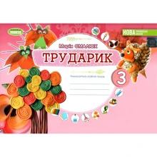 М. П. Смалюх: Працівник. 3 клас. Дизайн та технології (інтегрований курс): Виробник Генеза