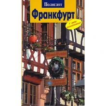 Борис Хлєбніков, Олена Лерман: Франкфурт. Путівник з міні-разговорником: Виробник Аякс-пресс