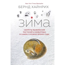 Бернд Хайнрих: Зима. Секреты выживания растений и животных в самое суровое время года: Производитель Колибри