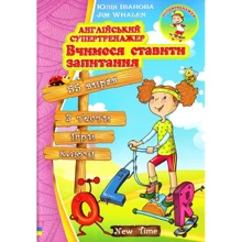 Англійський супертренажер. Вчимося ставити запитання: Виробник New Time