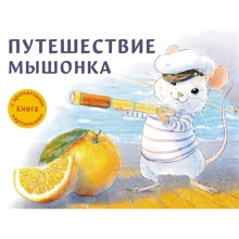 Анна Зінькова: Подорож мишеня: Виробник Стрекоза