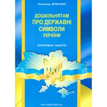 Олександр Дроб'язко: Дошкільнятам про державні символи України: інтегровані заняття: Виробник Мандрівець