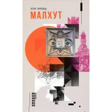 Остап Українець: Малхут: Виробник фабула