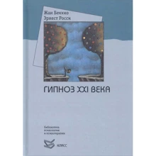 Жан Беккіо, Ернест Россі: Гіпноз XXI століття: Виробник Класс
