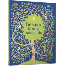 Крістін Робсон: Велика книга лабіринтів: Производитель Артбукс