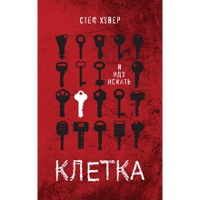 Стеф Хувер: Клетка: Производитель Росмэн
