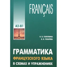 Н. Голотвіна, В. Токарєва: Граматика французької мови у схемах та вправах. Рівень А2-В1: Виробник Каро