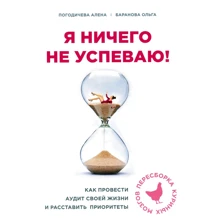Алена Погодічева, Ольга Баранова: Я нічого не встигаю! Як провести аудит свого життя і розставити пріоритети: Виробник Форс