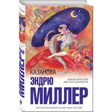 Казанова: Виробник Ексмо