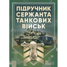 Підручник сержанта танкових військ Збройних Сил України: Виробник Центр навчальної літератури (ЦУЛ)