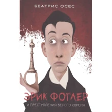 Беатрис Осес: Эрик Фоглер и преступление белого короля: Производитель Попурри