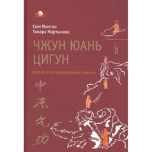 Сюй Минтан, Тамара Мартынова: Чжун юань цигун. Второй этап восхождения: Производитель Ганга