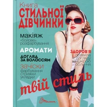 Книга стильної дівчинки: Виробник Талант