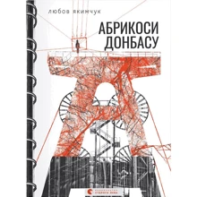 Любов Якимчук: Абрикоси Донбасу: Производитель Видавництво Старого Лева