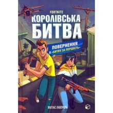 Матіас Лаворель: FORTNITE. Королівська битва. Повернення до «Битви за першість»: Виробник Артбукс