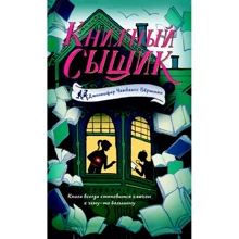 Бертман Чемблисс: Книжный сыщик: Производитель Карьера Пресс