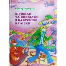 Віра Правоторова: Віршики та оповідки з бабусиної валізки: Производитель Зелений Пес