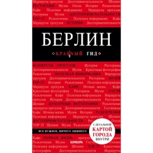 Берлин. Путеводитель с детальной картой города внутри. Красный гид: Производитель Эксмо