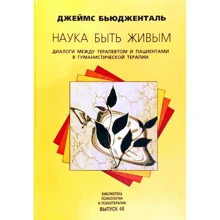Джеймс Бьюдженталь: Наука быть живым. Диалоги между терапевтом и пациентами в гуманистической психотерапии: Производитель Класс