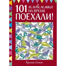 Элизабет Голдинг: 101 головоломка на время. Красный блокнот. Поехали!: Производитель Манн, Иванов и Фербер