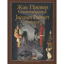 Жак Превер: Вірші: Виробник текст