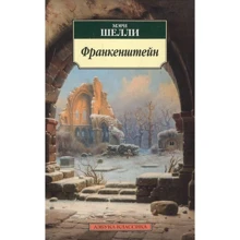 Мері Шеллі. Франкенштейн: Виробник Абетка