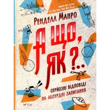 Ренделл Манро. А що, як? Серйозні відповіді на абсурдні запитання: Производитель Фактор