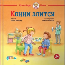 Лиана Шнайдер: Конни злится: Производитель Альпина Паблишер
