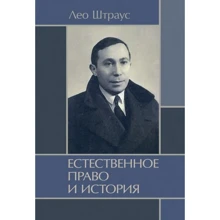 Лео Штраус: Природне право та історія: Виробник КНТ