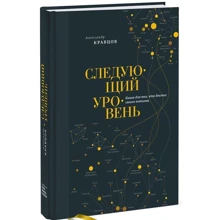 Александр Кравцов: Следующий уровень. Книга для тех, кто достиг своего потолка: Производитель Манн, Иванов и Фербер